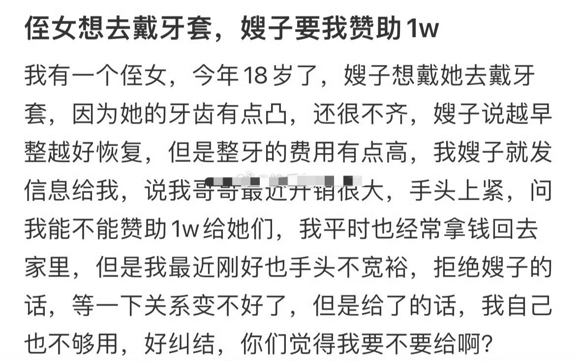 侄女想去戴牙套，嫂子要我赞助1w[哭哭]​​​