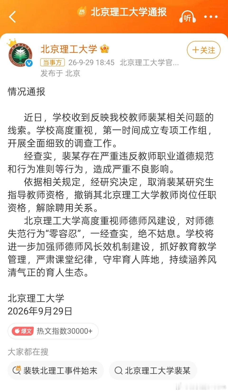 北京理工大学终于通报了，裴轶被解聘了​​​