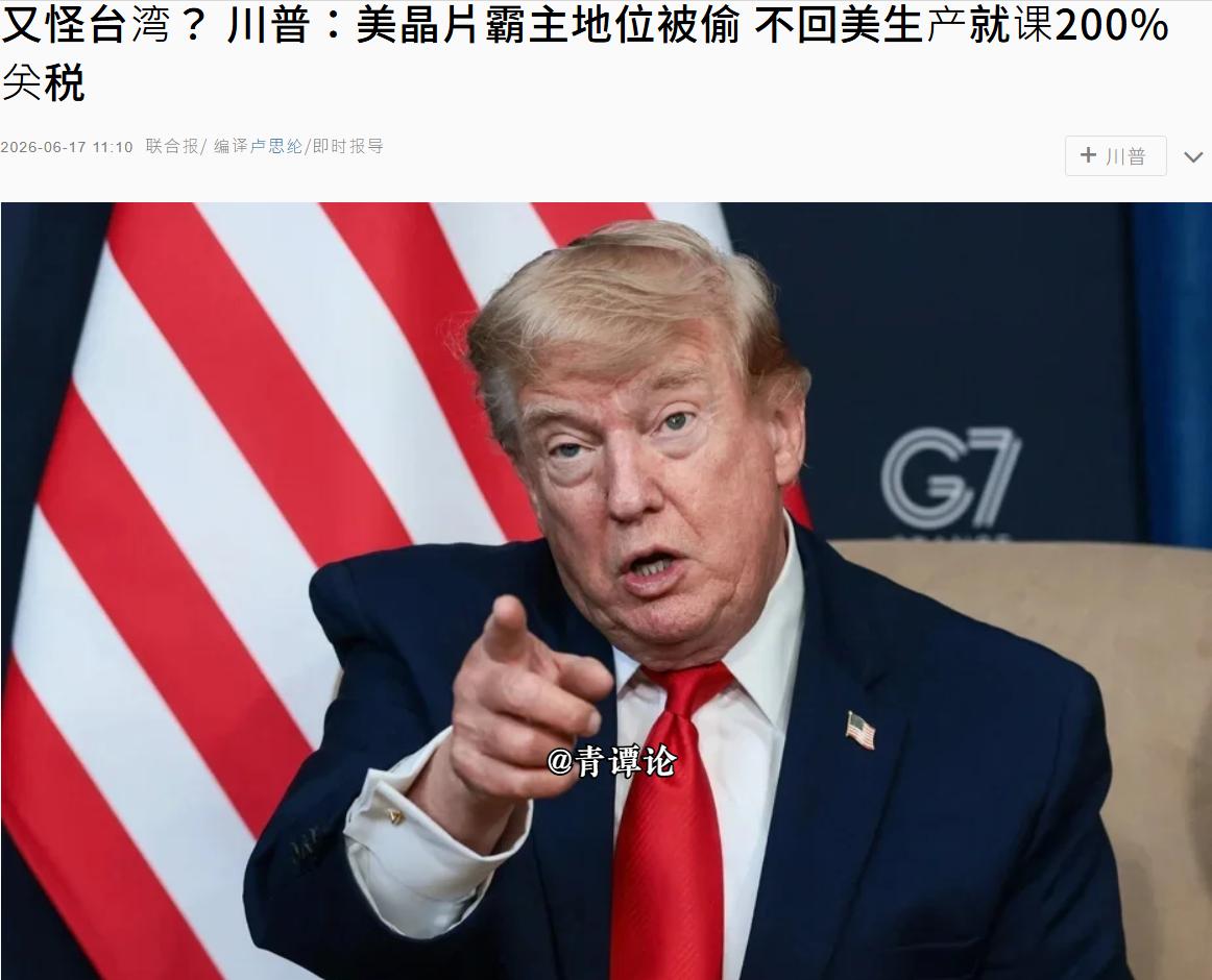 特朗普再次“怪罪”台湾，赖清德又要睡不着觉了。台湾《联合报》今日报道，美国总统