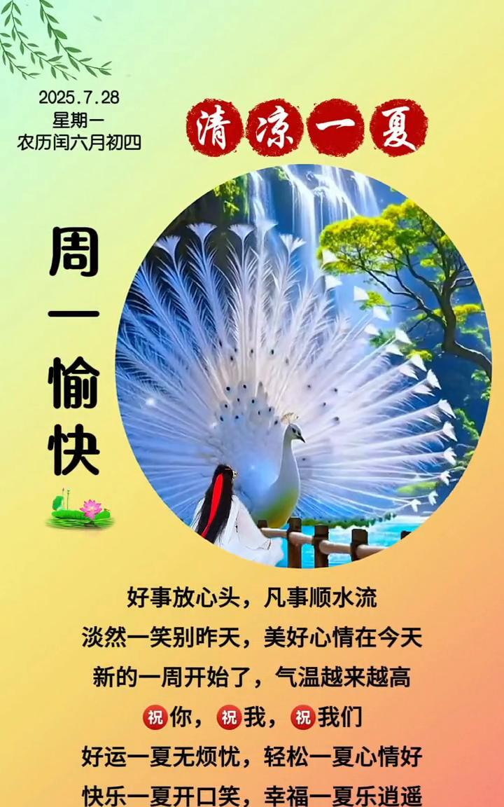 2022.7.28，星期一，清凉一夏。农历国六月初四，周一愉快。好事放心头，凡