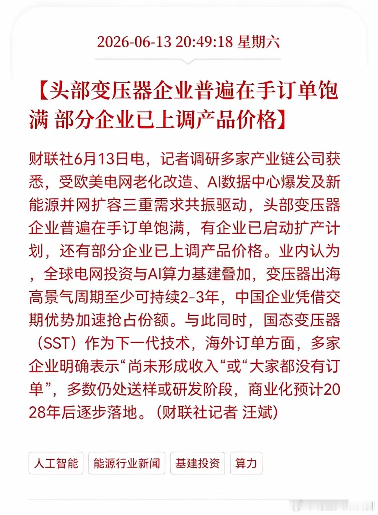 好消息！重大利好消息！变压器板块重大利好消息！头部变压器企业普遍在手订单饱满，部