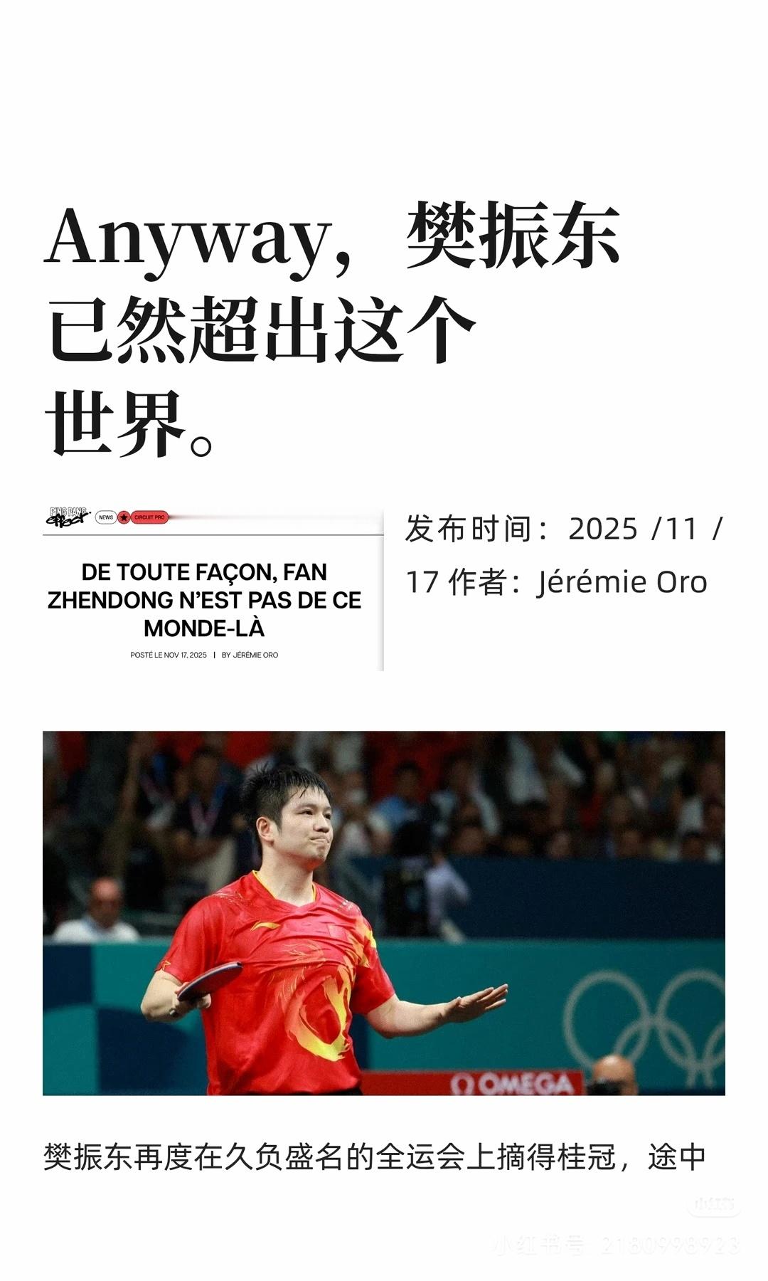 法媒评价樊振东：自2024年8月4日起，为给特定选手让路而被逼退世排后，樊振东
