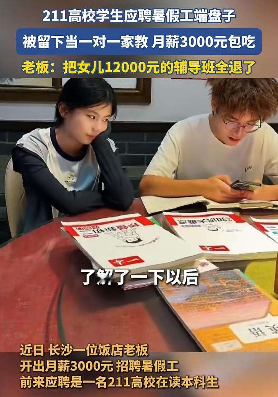 长沙，一餐馆老板招聘暑假工，结果招来一个211大学，原本老板计划让他端盘子的，但