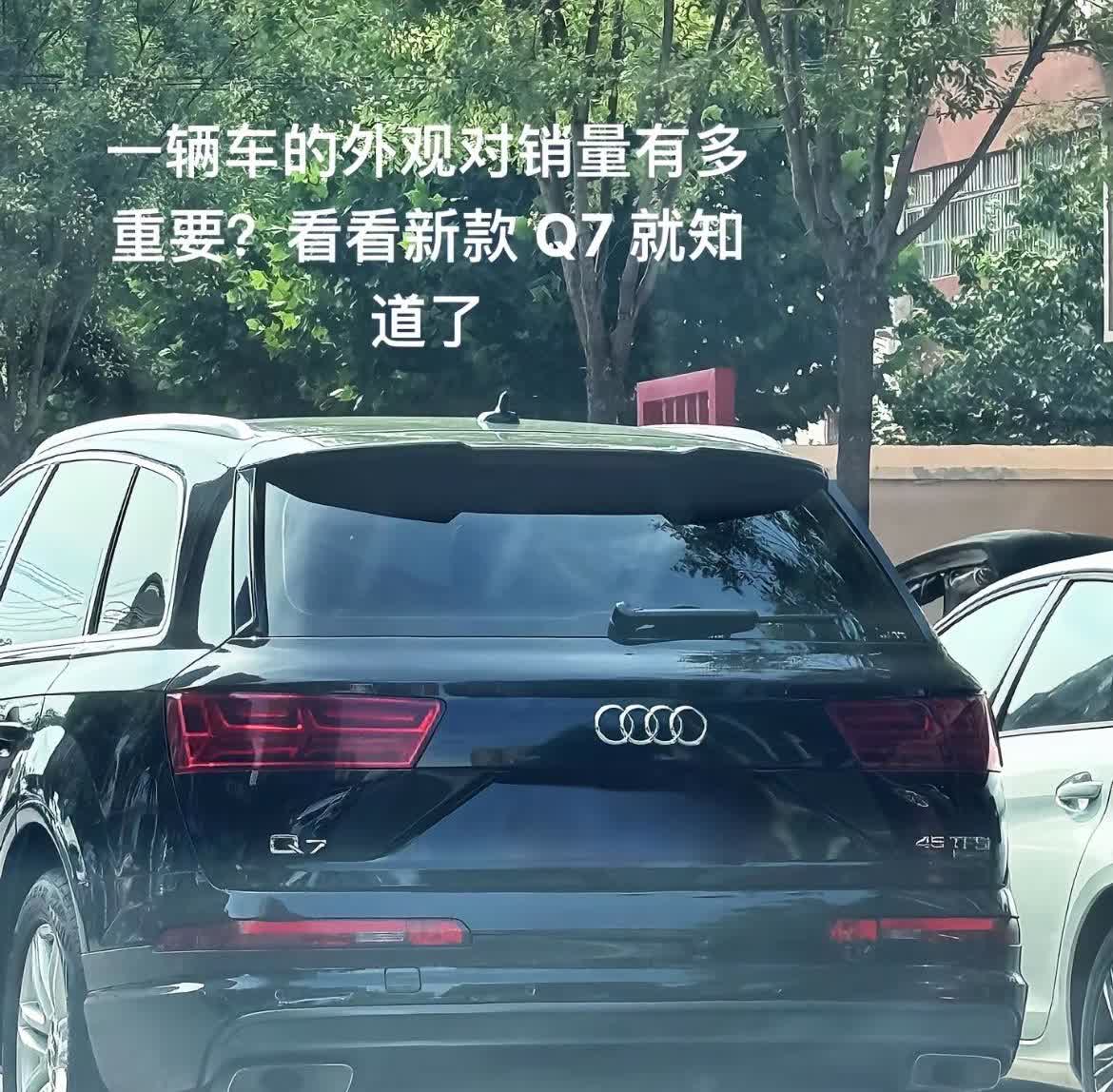 一辆车的外观对销量有多重要，看看新款Q7就知道了。奥迪的老款都是四平八稳，没有宝
