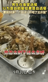 “这就是占便宜的后果！”山东一小伙在食堂选餐，以为是自助餐，实际上是自选餐，16