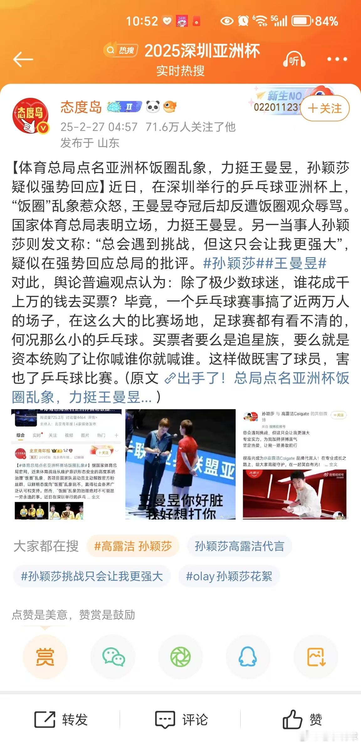 这种标题党的文章，现在还没有被封禁吗？这是纯纯的给孙颖莎泼脏水啊。