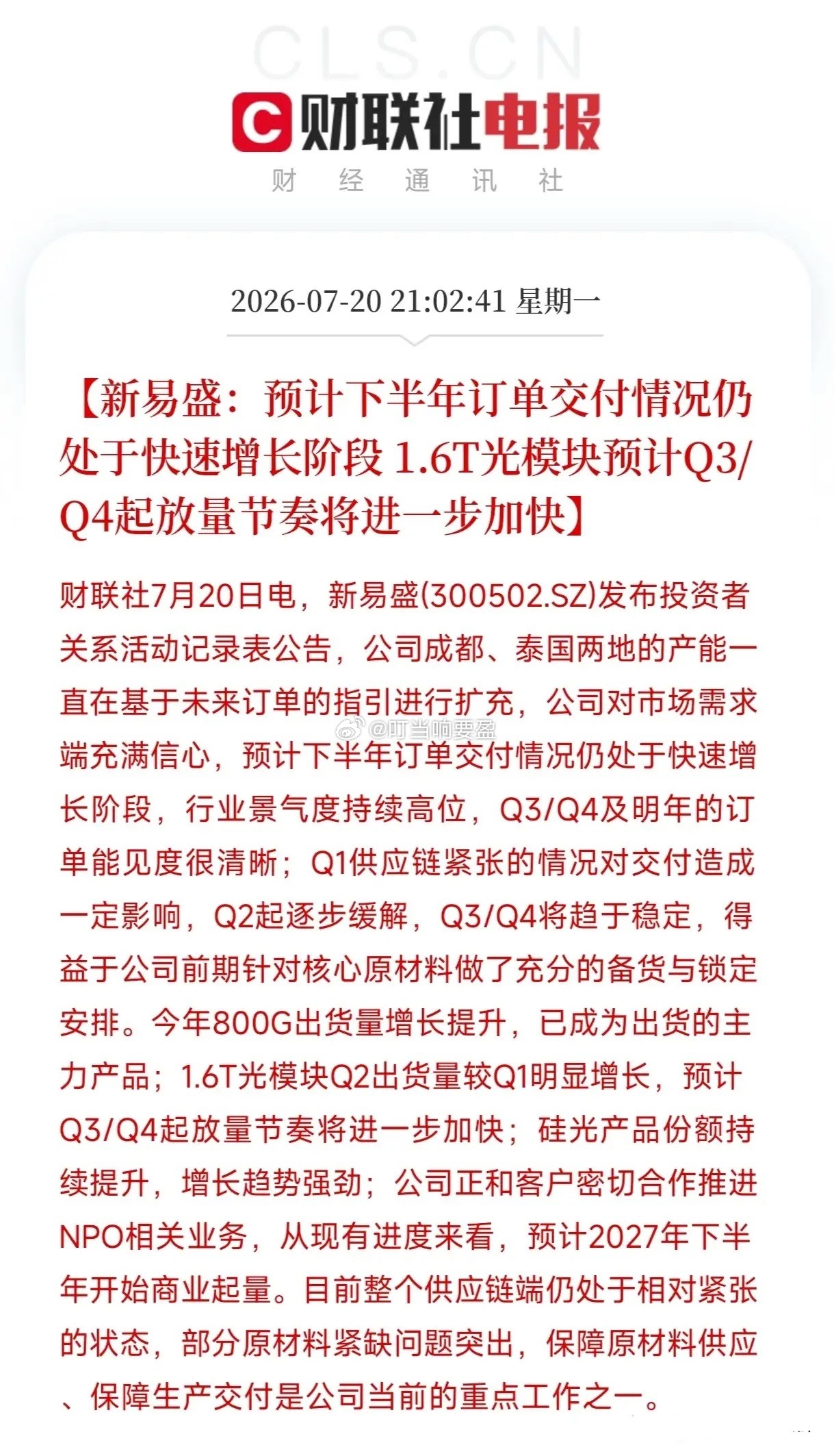 半年净赚80亿，订单看到明年，股价却在跌。新易盛这份公告，信息量太大了。7月19