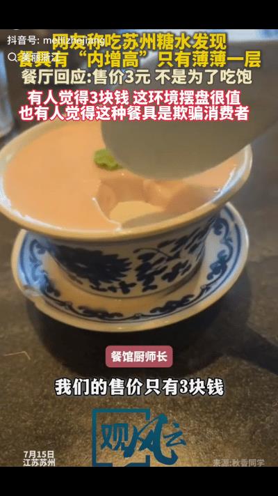 “没毛病吧！”一网友在吃苏州菜馆吃“苏州糖水”，一勺下去后直接见底，发现碗是“内