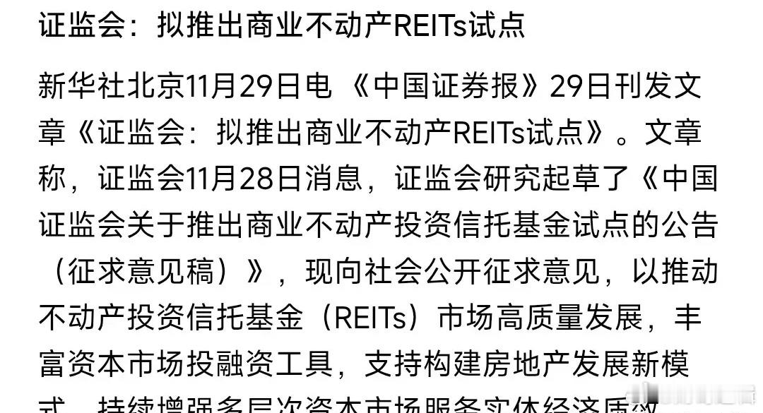 房地产史诗级大利好来了，以后可以拆分卖了证监会：拟推出商业不动产REITs试点。