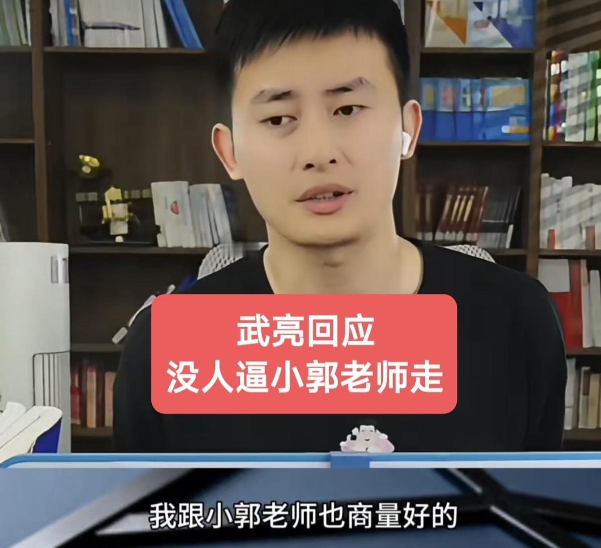 小郭老师离职这事，武亮直接认了——声明是俩人商量好的。离职原因武亮说得明明白白
