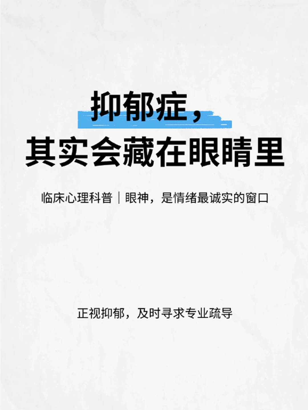 抑郁 其实会藏在眼睛里