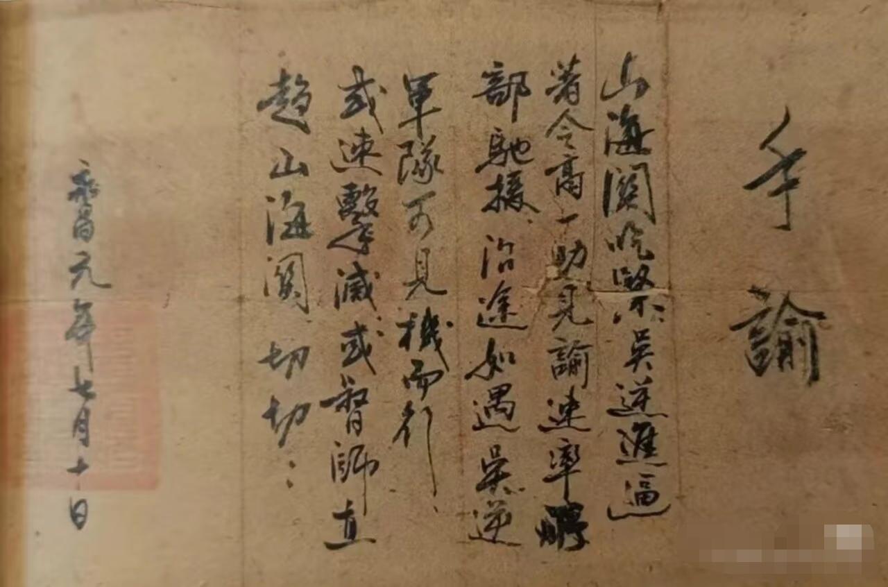 据传这是李自成亲笔所书的手谕，写给心腹高一功！这是李自成仅存于世的一幅书法，学