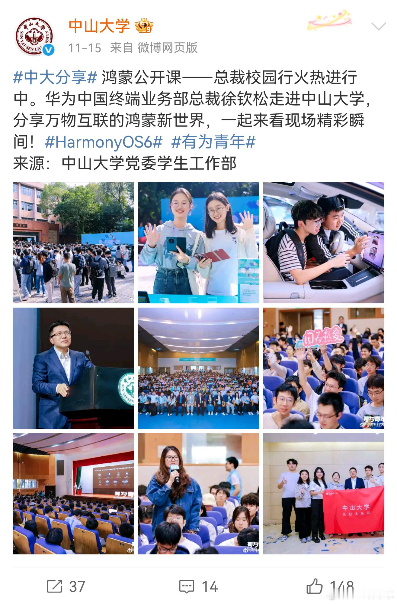母校中山大学的鸿蒙公开课，华为中国终端业务部总裁徐钦松走进中山大学，分享万物互联