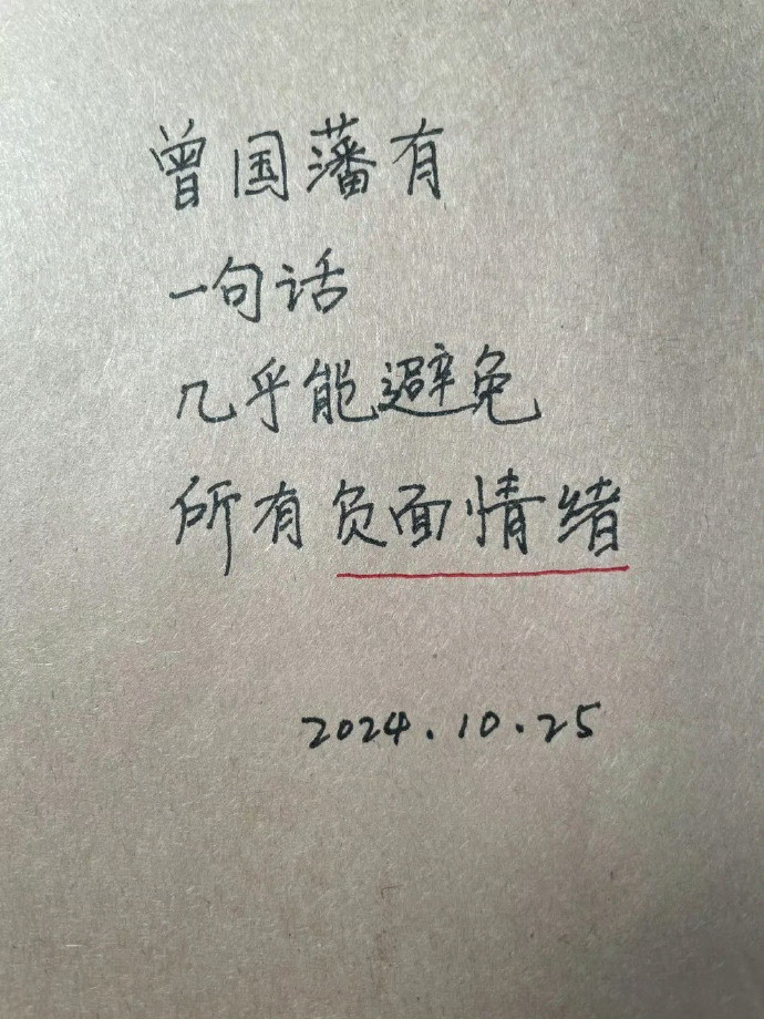 曾国藩有这样一句话，几乎能避免所有负面情绪