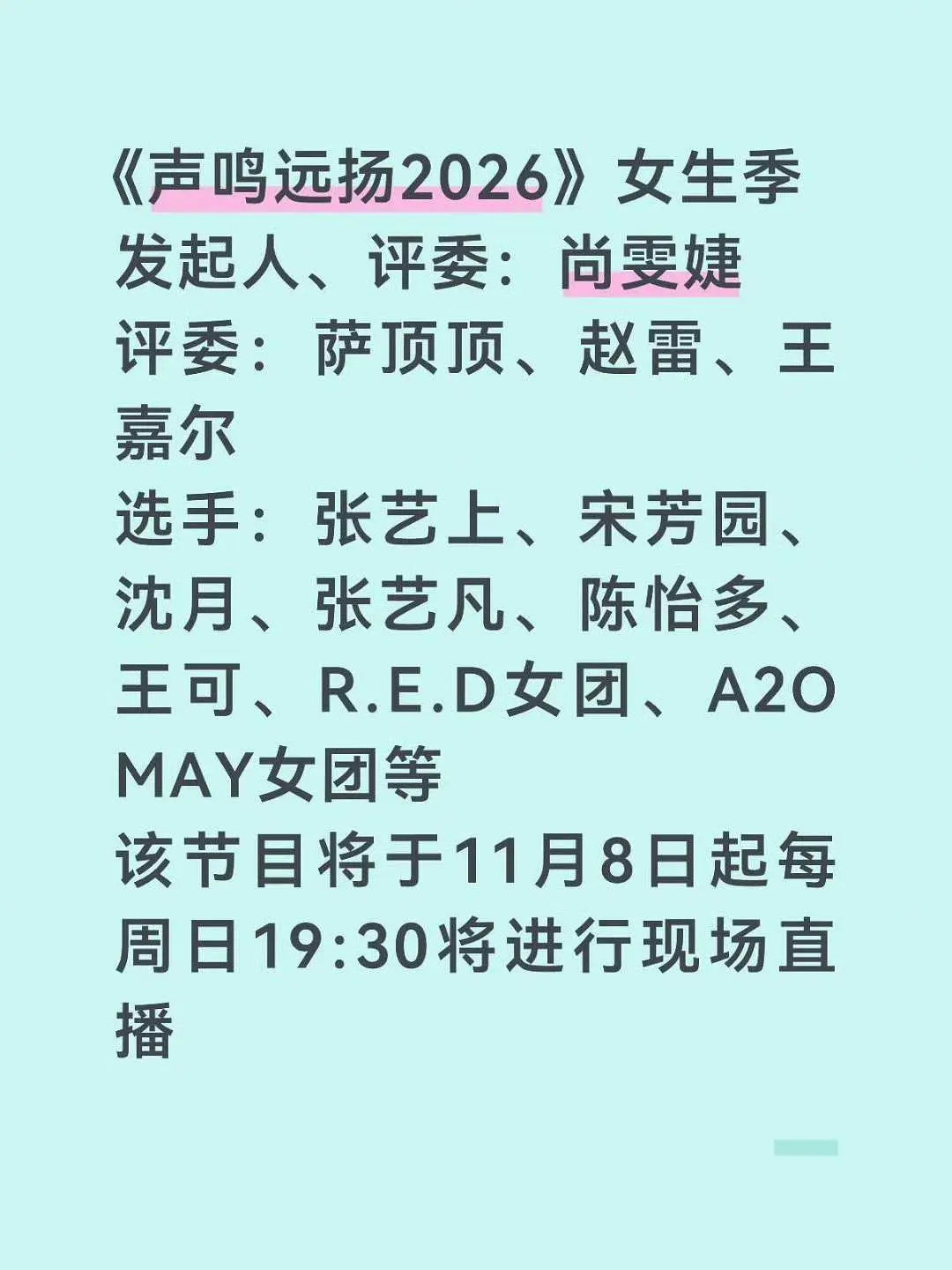 浪姐8声2026拟邀名单🍉拟邀名单​