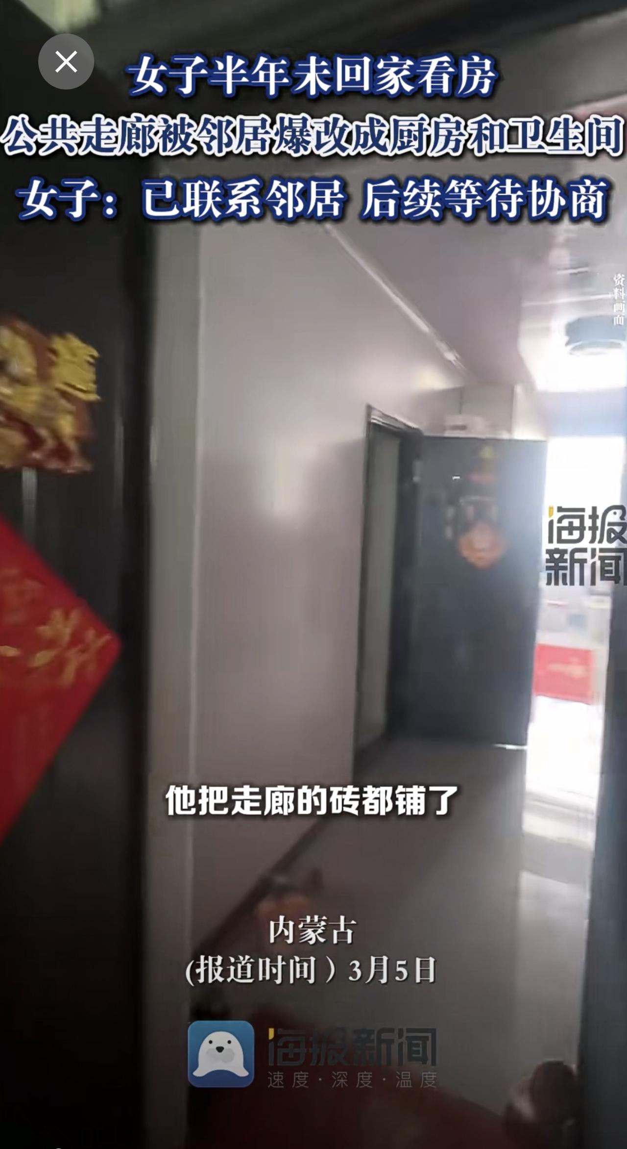 女子半年未回家看房，公共走廊被邻居爆改成厨房和卫生间：已联系邻居，后续等待协商。