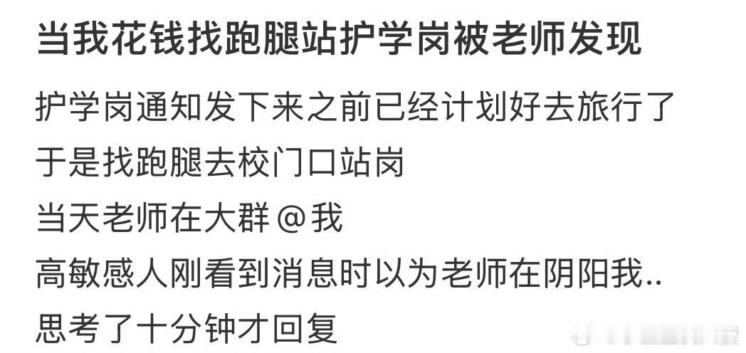 当我花钱找跑腿站护学岗被老师发现