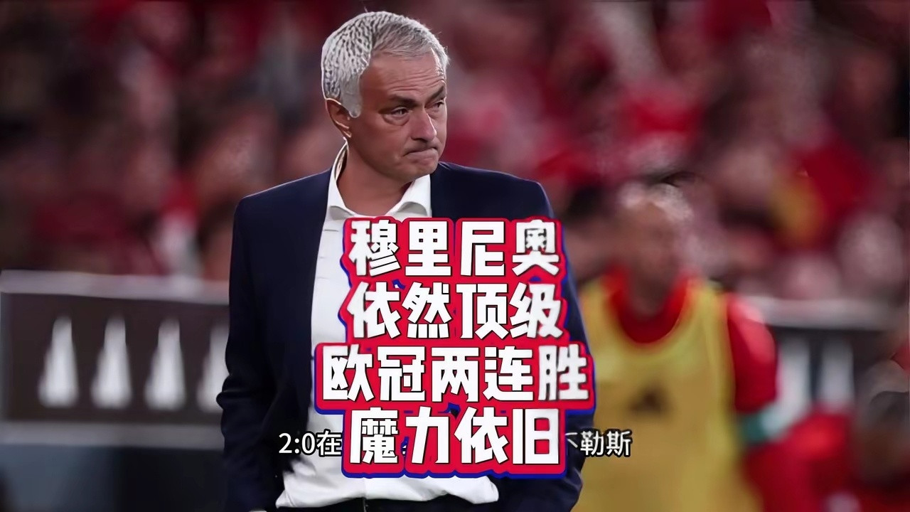 穆里尼奥魔力再现！在本菲卡执教后，战绩持续上升。葡超8胜5平保持不败，葡萄牙杯晋