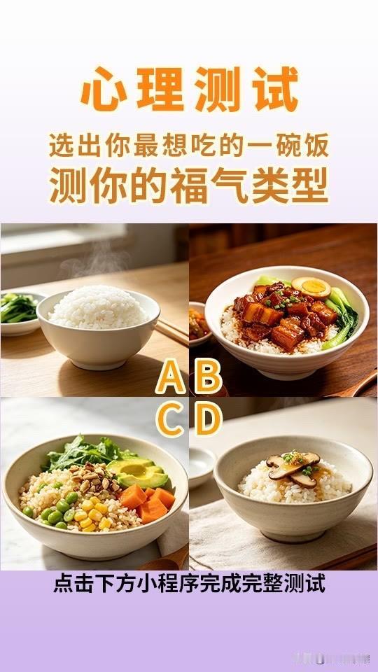 选出你最想吃的一碗饭测你的福气类型
