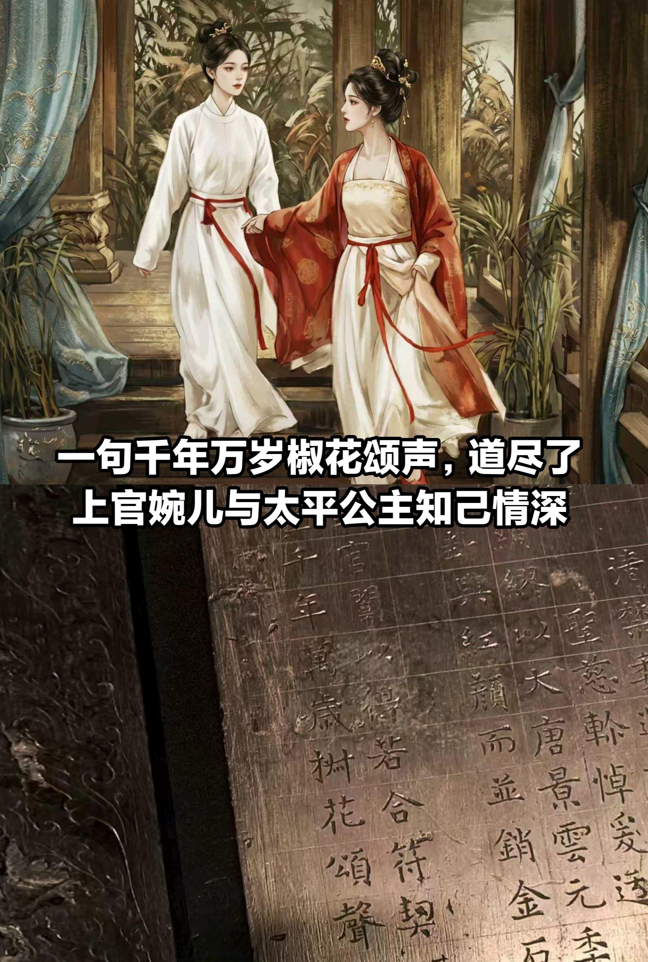 一句千年万岁椒花颂声，道尽她们的知己情深。