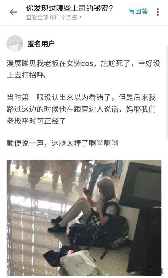 漫展偶遇平时一本正经的老板，一身女装cos装扮反差感拉满，还好没上前打招呼，不然