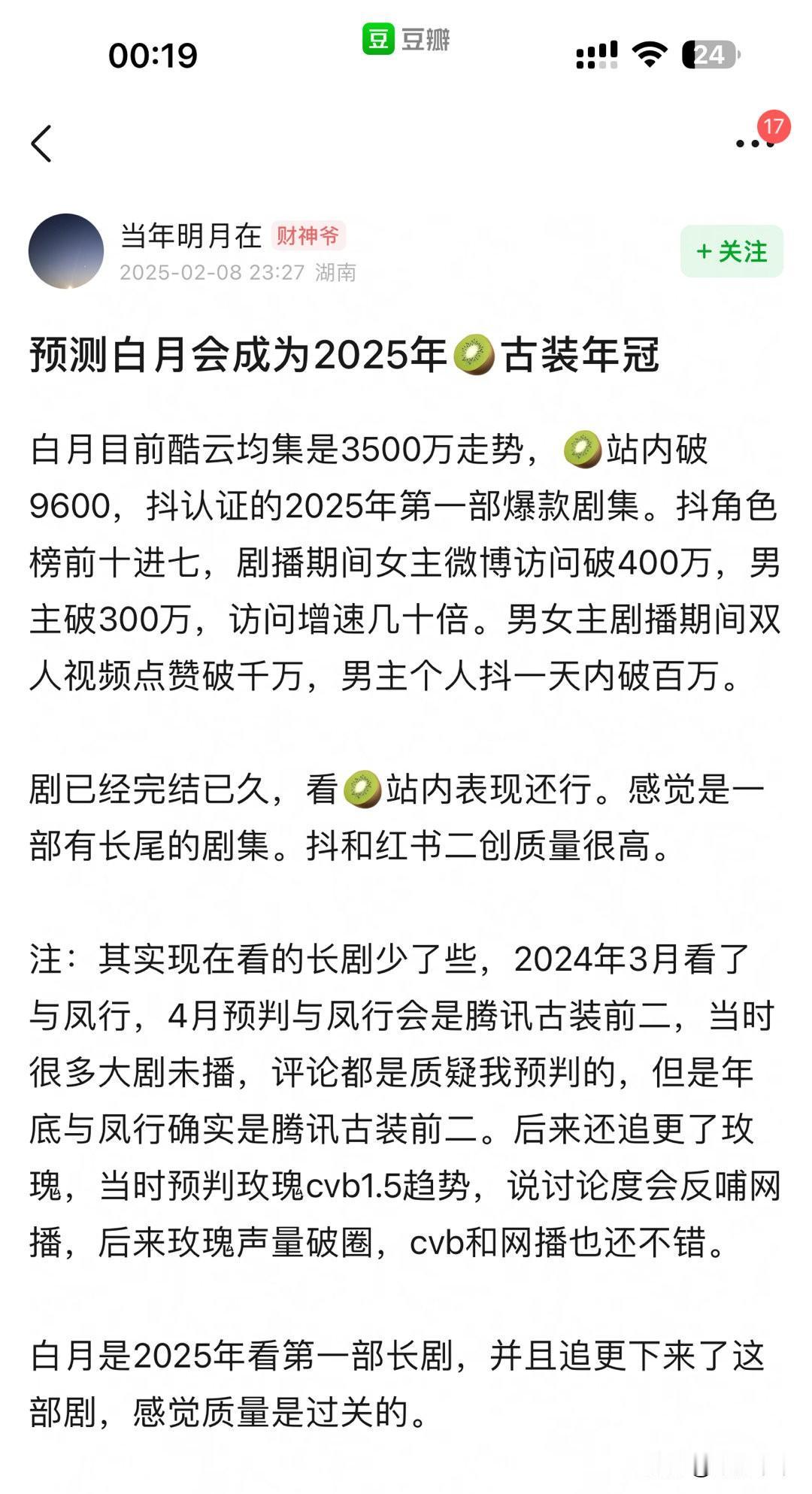 某瓣上一网友，将《白月梵星》这部古装推上了爱奇艺2025年古装年冠的宝座，该剧竟