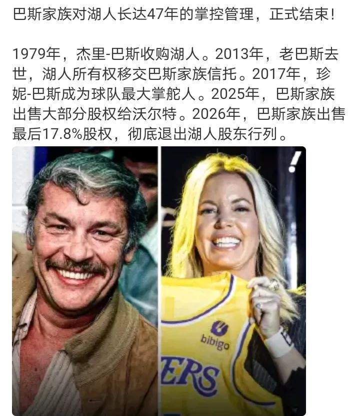 湖人进入新时代了巴斯时代已经结束啦曾经以为，巴斯家族会一直拥有湖人队，不会卖