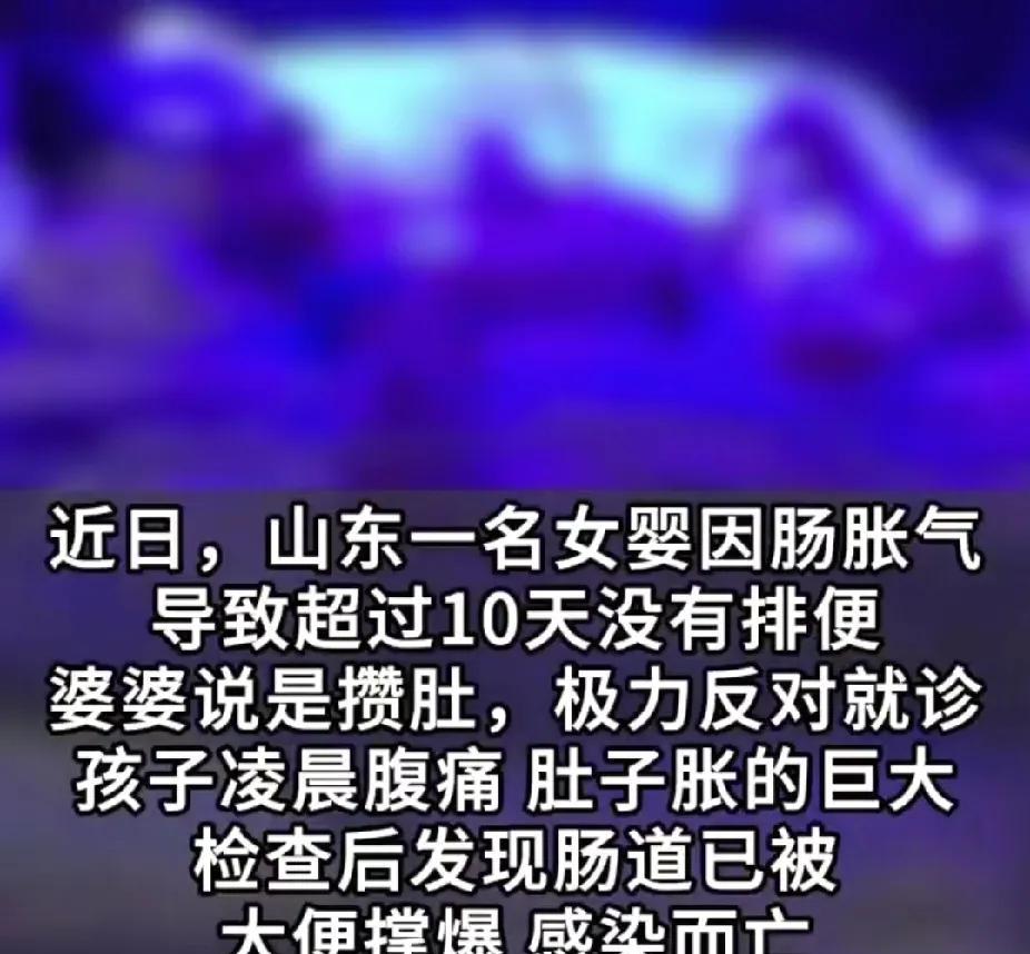 希望大家引以为戒吧！近日，山东一女婴被大便憋9天“爆肚”而亡！婆婆一直说孩子“攒