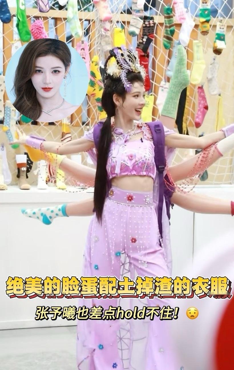 绝美的脸蛋配上土掉渣的衣服，造型师你对张予曦都做了什么。。。向来以红毯造型出圈的