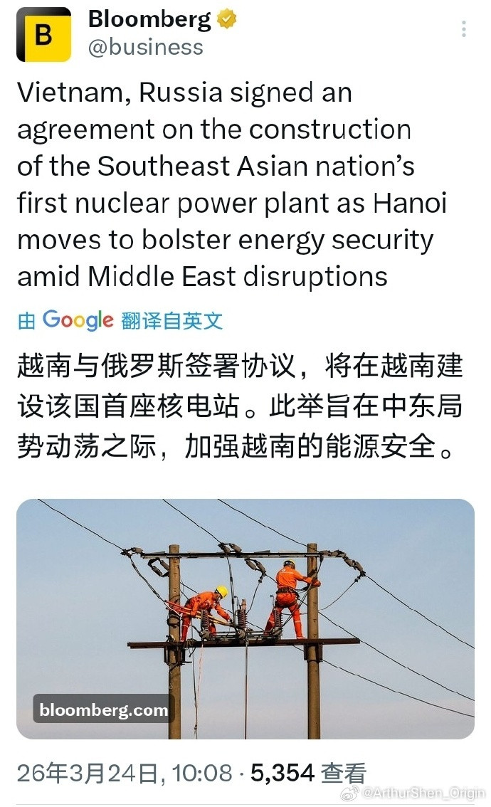 亚洲汽车市场彭博社：越南与俄罗斯签署协议，将在越南建设该国的首座核电站，为了减