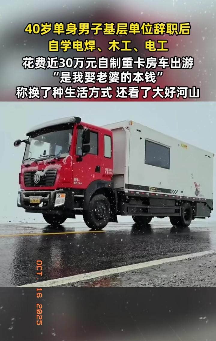 近日广东梅州，一40岁男子工作多年突然辞职了，还花费了30万元自制房车出去旅游，