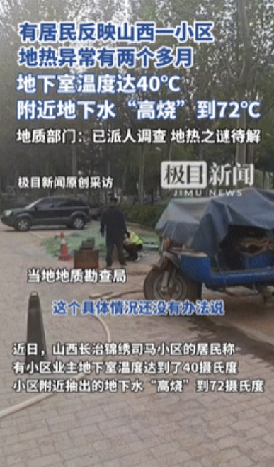 “事出反常必有妖！”6月4日报道，山西一小区地热异常2个多月，地下水温“高烧”7