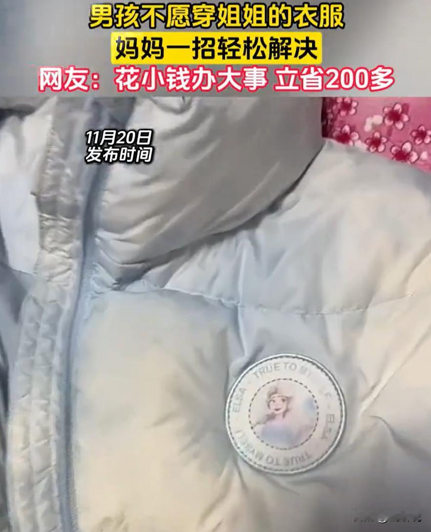 花小钱办大事！一位妈妈想要把姐姐的棉袄给弟弟穿，可弟弟看到棉袄上艾莎公主的卡通图