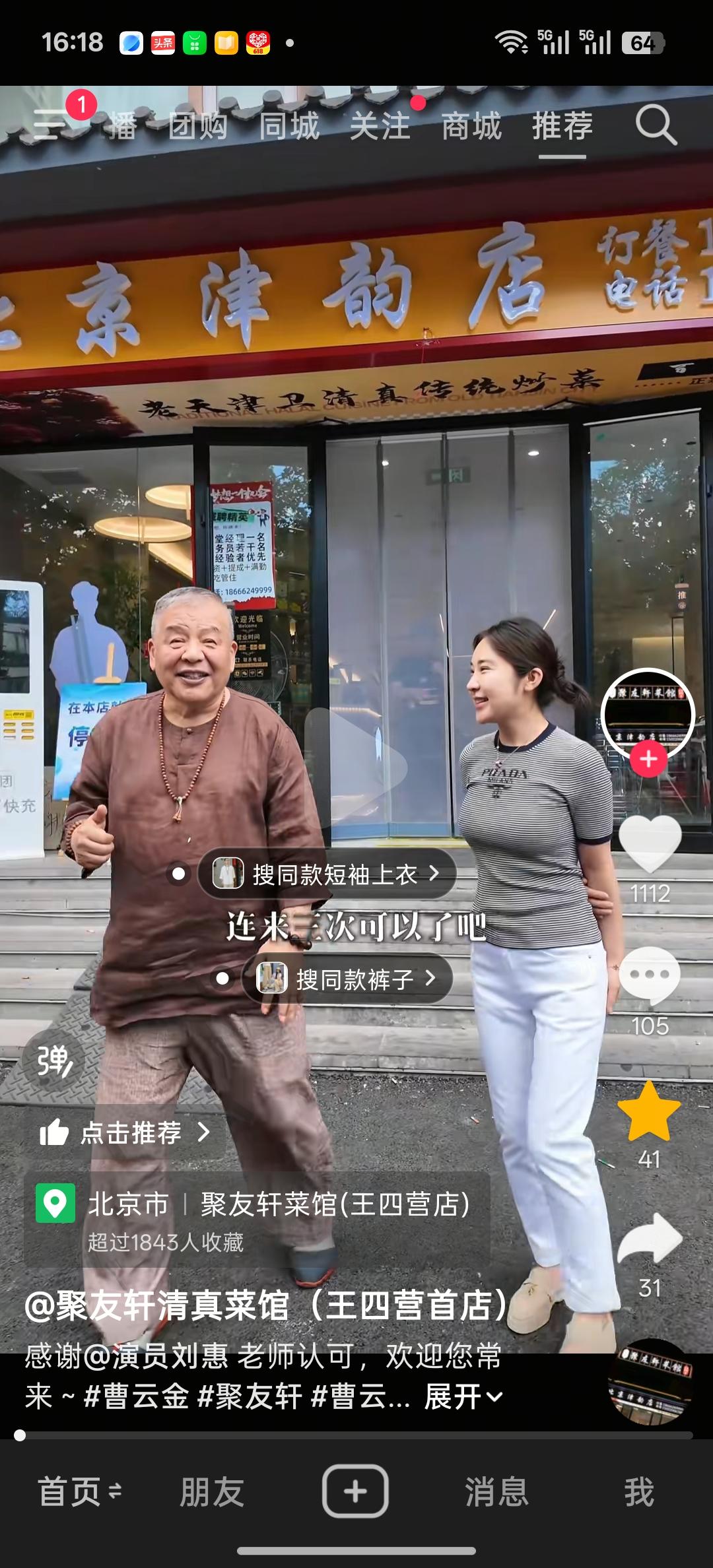 哈哈，曹云金的饭店聚友轩成了相声老演员指定的聚会饭店了，刚刚看到刘惠发的几个视频
