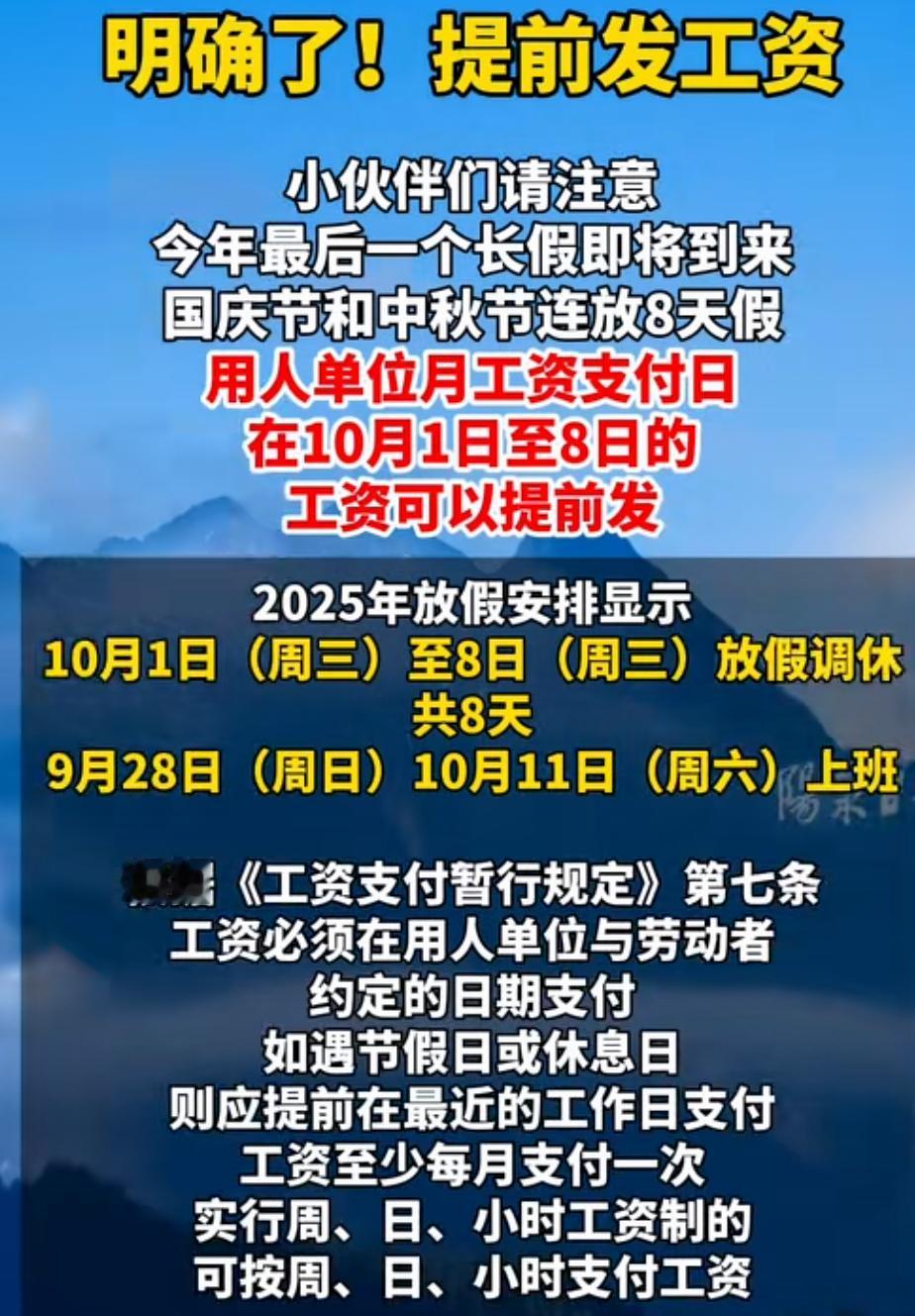 大家都有提前发放9月份工资吗？参加工作二十年，公司从来没有提前发过工资，每月7