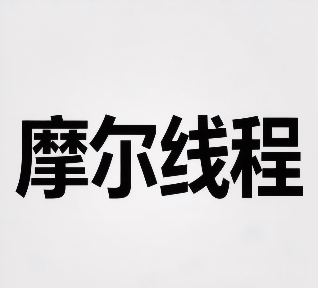 摩尔线程上市价格预测摩尔线程虽然光环很多，但仍会面临多方面的压力。国际上被老
