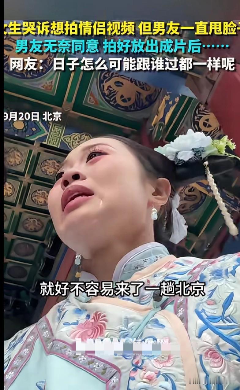 家人们谁懂啊！北京一女生好不容易来旅游，想拍个美美的情侣视频，结果男友全程甩脸子