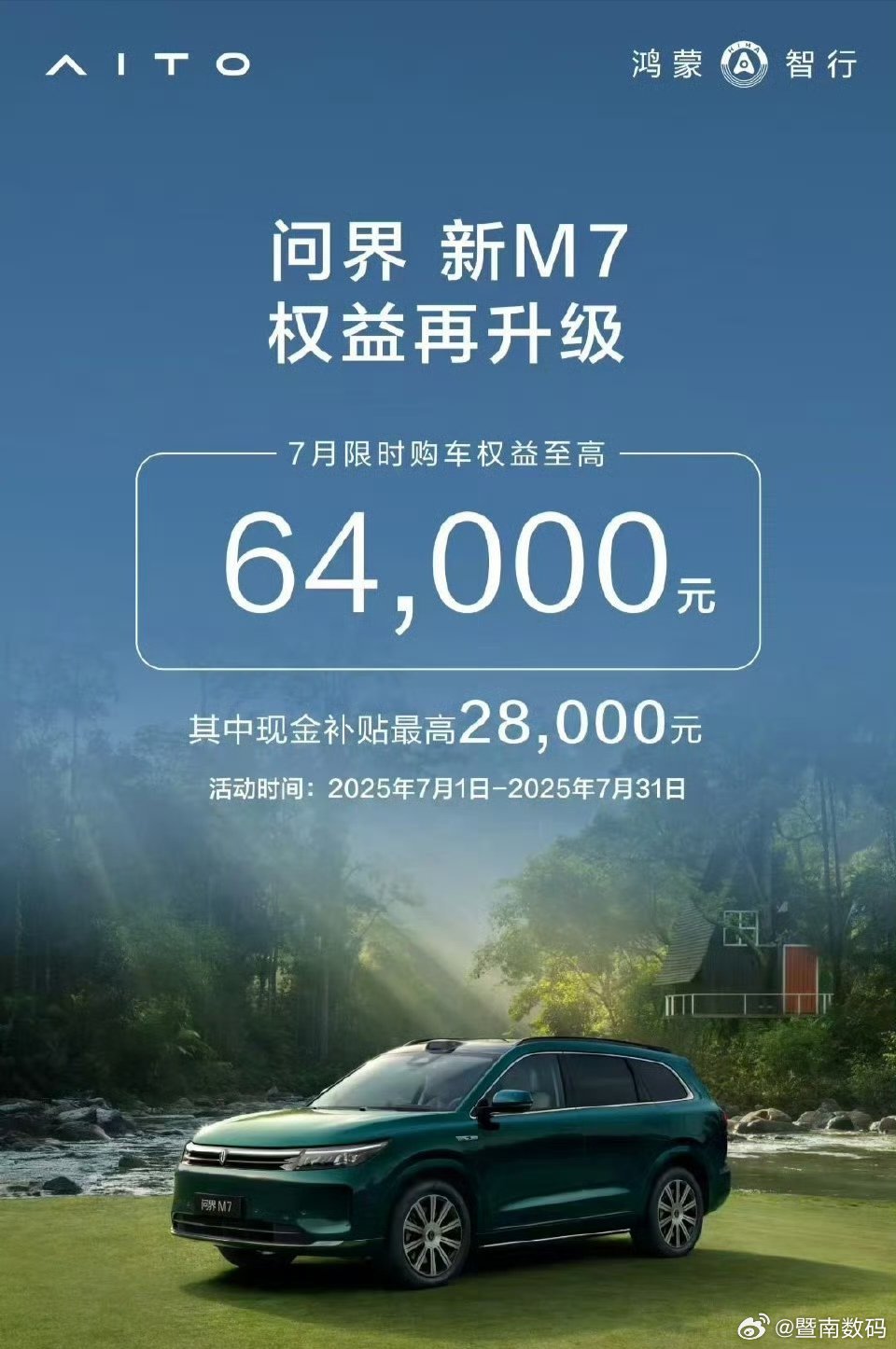 问界新M7最权益再升级，但觉得不着急换车的话，再等等9月份发布问界新M7大改款吧