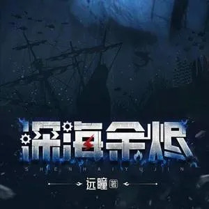 推文时间克苏鲁小说《深海余烬》，作者:远瞳深海余烬​​​