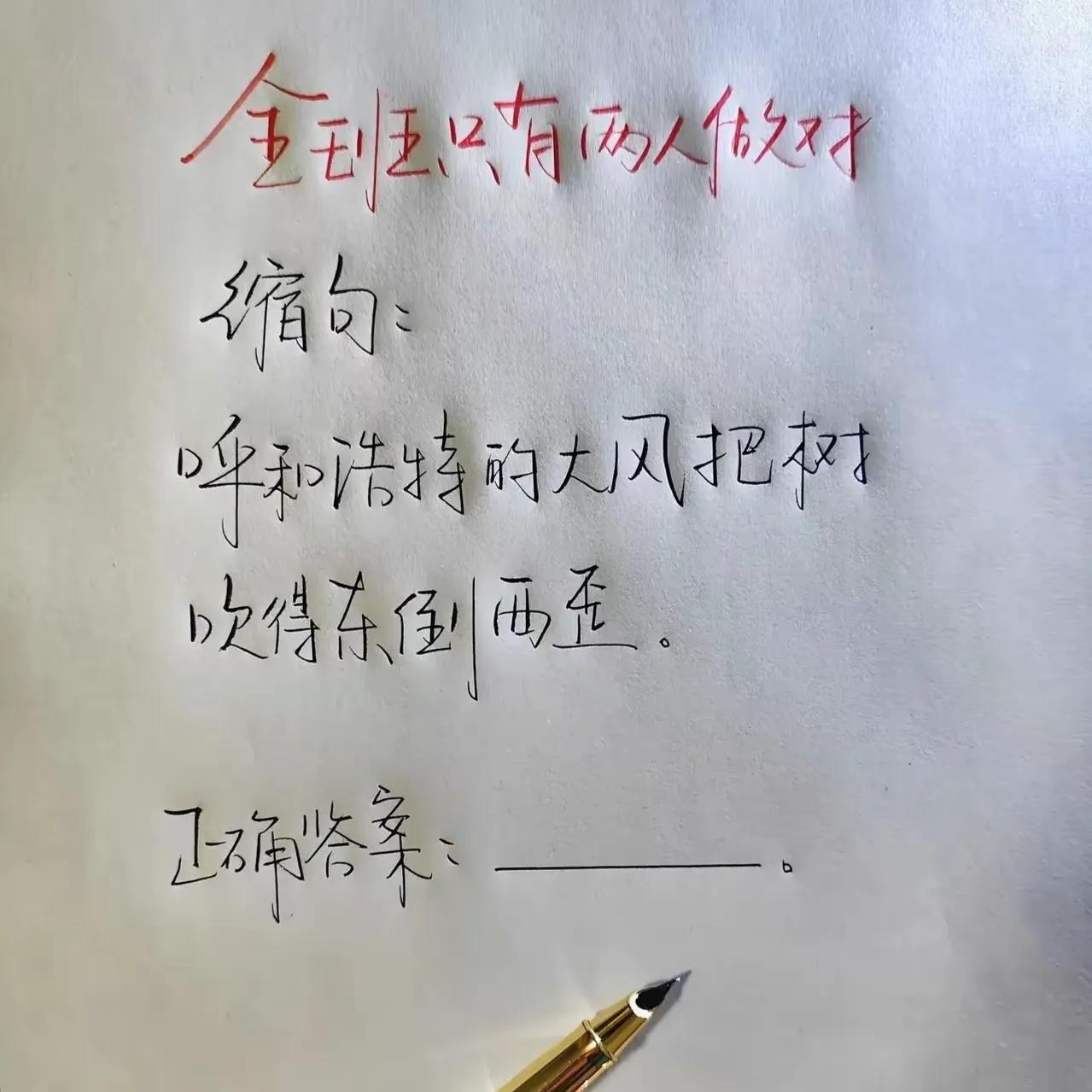 这道缩句有点难，全班只有两个人做对，你觉得正确答案是什么呢？考验你们