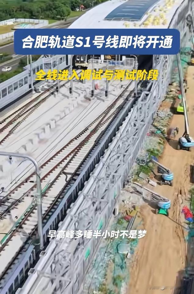 安徽省媒体说合肥地铁s1线合肥段即将开通，具体时间还是不知道安徽交通广播官方号