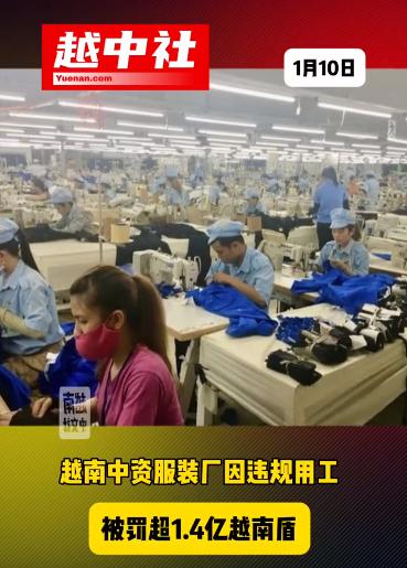 两家中资服装企业被越南罚款！GERMYON公司被罚款1.425亿越南盾；HO