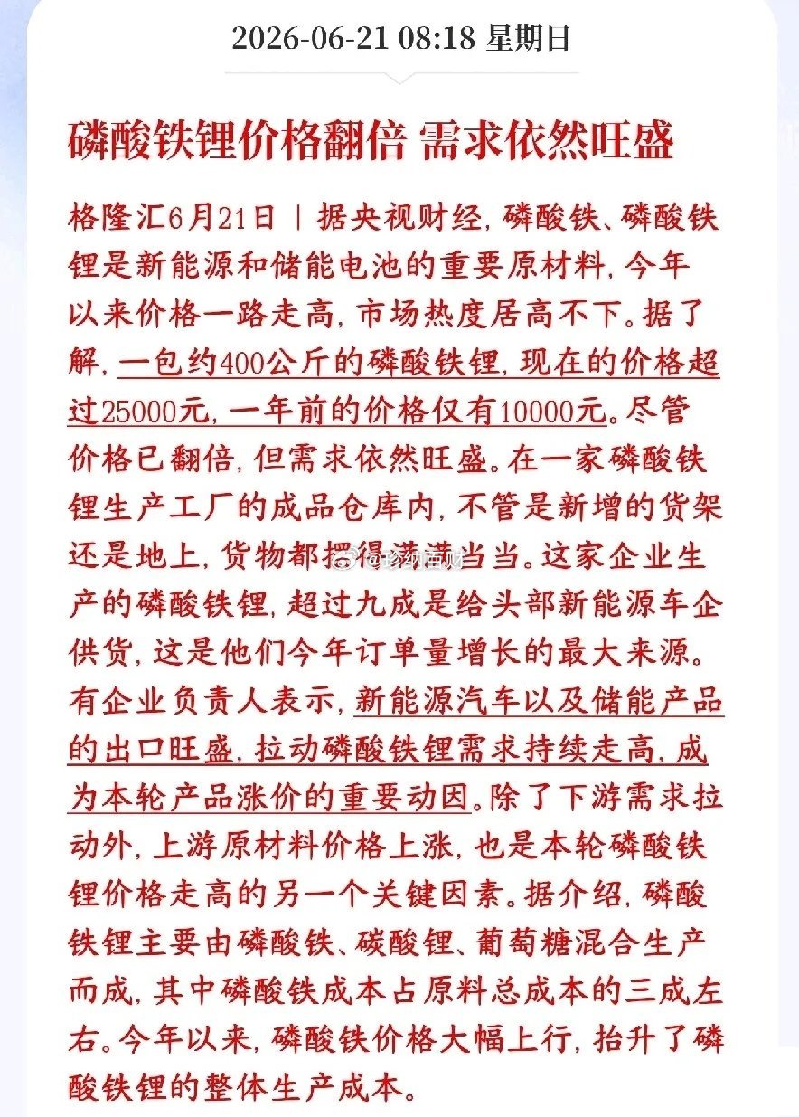锂电磷酸铁锂利好落地，需求爆增，价格从1万/吨涨到2.5万，车企电池厂抢单，国内