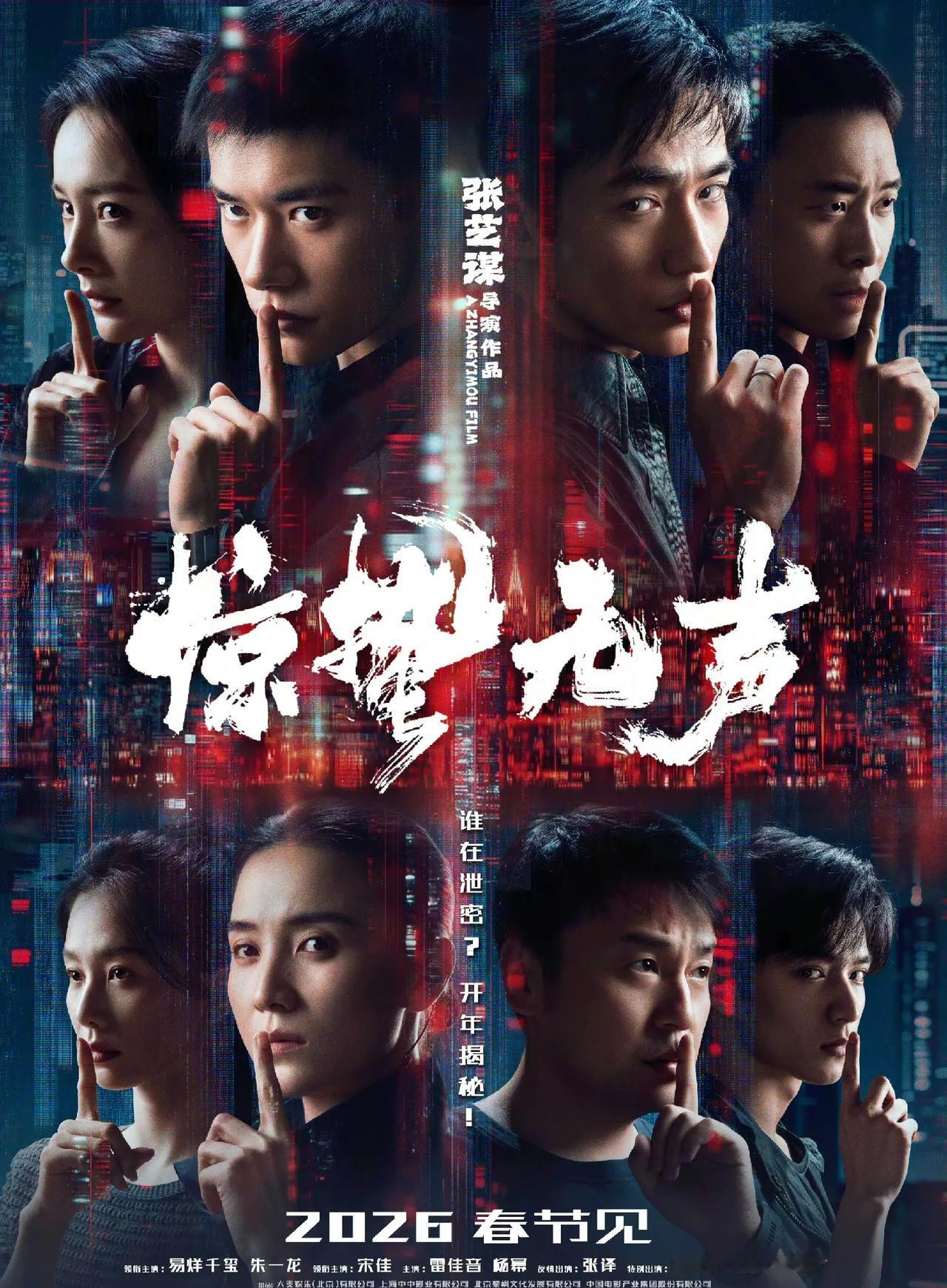 张艺谋首部国安大片定档！群星对决春节档！张艺谋导演新作《惊蛰无声》今日正式官宣，