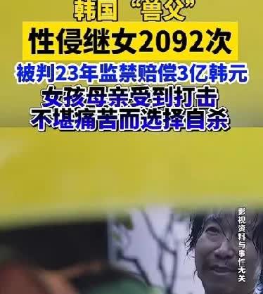 “兽父”性侵继女12年，母亲受刺激自杀身亡，“我这样做是因为爱你”网上新