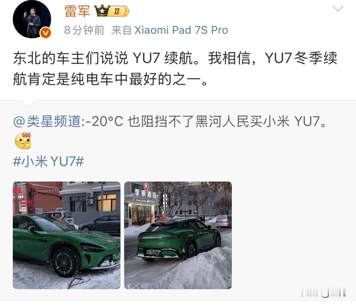 雷军：我相信，YU7冬季续航肯定是纯电车中最好的之一！就在刚才，雷军在社交网