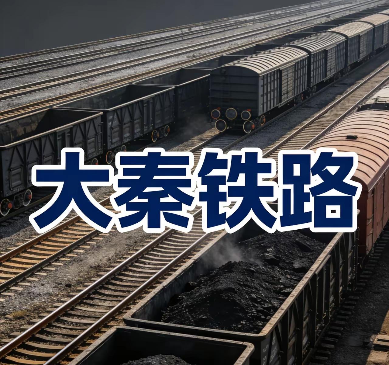 买大秦铁路的股民一画像与分歧-在大秦铁路（601006.SH）的投资