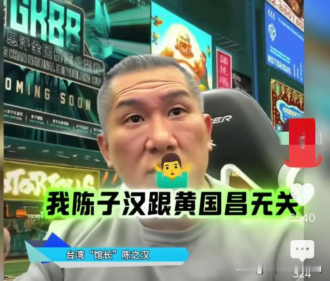 馆长这次是真跟黄国昌彻底切割了！他在节目里直接放话：“从今天起，我陈之汉跟