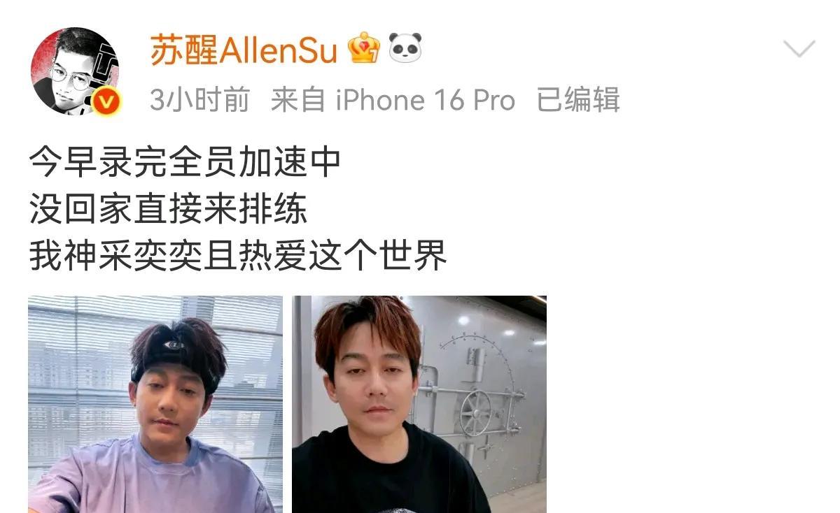 苏醒早上加速奔跑完直接来披荆斩棘排练两个都是高强度节目上班的苏醒：我神采奕奕