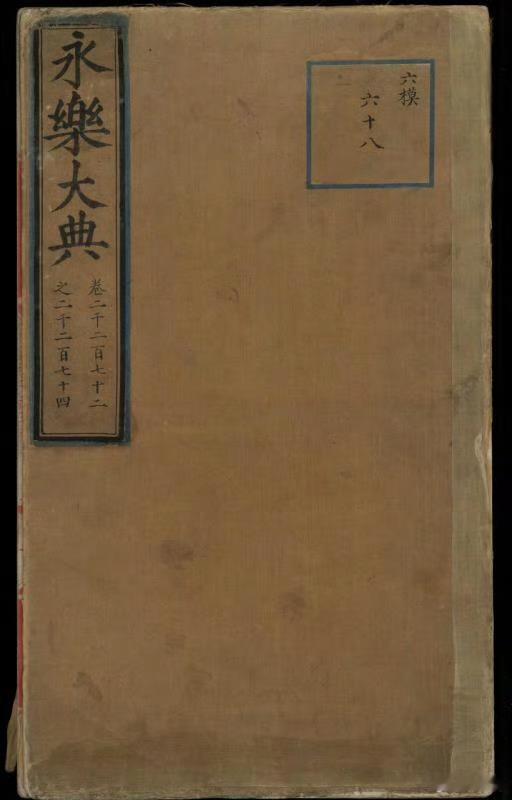 超1万册永乐大典副本下落不明据统计，《永乐大典》现仅有四百余册存世，总数不及原书